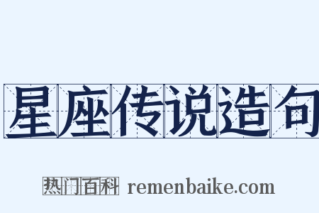 星座传说造句是什么意思的图片